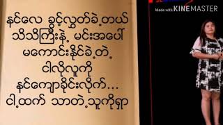 ငါေနာက္ဆုတ္ပါ့မယ္ (I'll back up)  ေရး/ဆို - K. Steven Lyrics  - Gracy Par