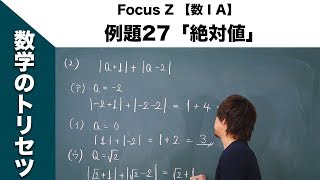 Focus Z 数ⅠA（P 48） 例題27「絶対値」