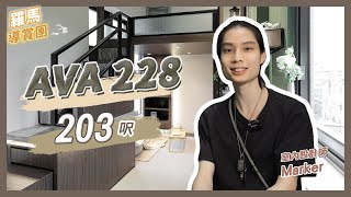 【閣樓大師】【深水埗 AVA228】開放式單位｜設計師手把手教您如何打造特色工業風！型格又實用！