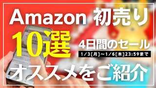 【2022年1月】Amazon初売りセールがキタッー！やっぱりAmazonデバイスが安い！オススメをご紹介！