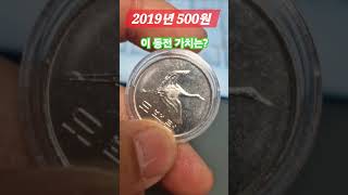 적은발행량 다른동전 1000만주 생산 2019년 500원