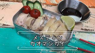 【１分シリーズ】メスティンで簡単カオマンガイの作り方。海南鶏飯シンガポールライス