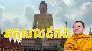 អកុសល ៩កង សាន សុជា San Sochea ទុក្ខ និព្វាន សមាធិ