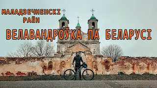 Велападарожжа па Маладзечанскім раёне. Закінуты храм у в. Беніца. БЕЛАРУСЬ.