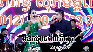 ពិរោះម៉្លេះទេ! អនុស្សាវរីយ៍ភ្នំសន្ទុក