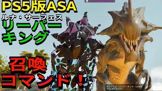 PS5版 ARK ASA！何故か召喚可能なルナ・サーフェス・リーパーキング等の現在召喚可能なリーパー召喚コマンド！で申し訳ございません♪　#ARK #ASA