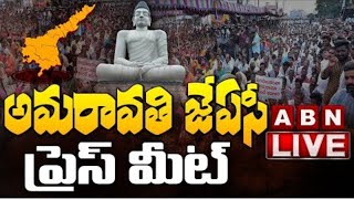 LIVE : అమరావతి జేఏసీ లీడర్స్ కీలక ప్రెస్ మీట్ -Amaravathi JAC Leaders Press Meet | ABN Telugu