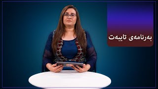 گفتوگۆ لەسەر بارودۆخی زیندانیانی سیاسی ژن لە زیندانەکانی ئێران لەگەڵ، بەسێ شاماری و سوورەیا مەحمودی