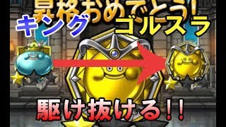 【DQMSL】キング⇒ゴルスラまで駆け抜ける!!ランドインパクト!!