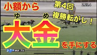 【競馬】第4回複勝ころがし！前日の大的中から一夜明け転がしに挑む。複勝転がしマスターの名にかけて決死の勝負っ！！