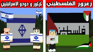 فلم ماين كرافت : زعرور الفلسطيني ضد كركور و دودو الاسرائيليين !!؟ 🔥😱