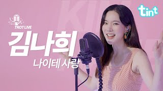 💗김나희 신곡 '나이테사랑' 라이브공개!💗[트롯라이브4k] 들으면 귓가에 빙빙도는 고막힐링송! | 김나희 - 나이테사랑 | 틴트뮤직 | #트로트 #김나희 #미스트롯 #kpop