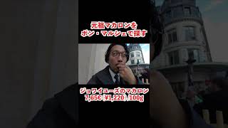 【動画ダイジェスト】元祖マカロンを求めて（続きは本編で！）