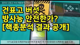 건표고 버섯 방사능 핵종분석 검사 결과 공개 | 중국산 표고버섯 방사능으로터 안전한가?