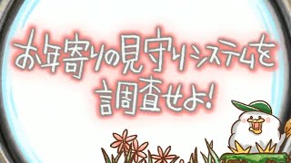 お年寄りの見守りシステムを調査せよ！　EEE探偵社96話（とりぷるいーたんていしゃ96話）