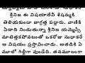 కొడుకు కోడలి జీవితాల్లో నిప్పులు పోసిన అత్తగారు l telugu audio story l motivational story