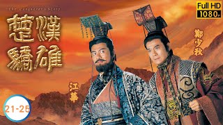 鄭少秋主演 | 楚漢驕雄 21-25/30 | 鄭少秋 | 江華 | 張可頤 | 吳美珩 | 黎耀祥 | 蔣志光 | 粵語中字 | 2004 | The Conqueror's Story