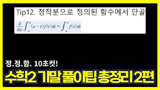 정.정.함 10초컷?! | 고등학교 수학2 기말고사 풀이팁 총정리 2부 | ppt는 더보기 클릭