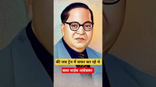 जब ट्रेन में बाबासाहेब सफर कर रहे थे।#ambedkar #babashaheb#train#motivation#video#reels#bhimraw