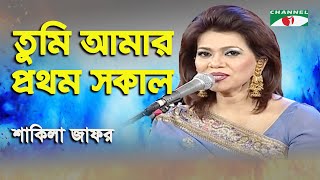 Tumi Amar Prothom Sokal | Shakila Zafar | Modern Song | Channel i