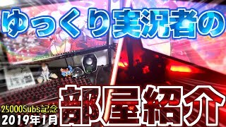 【部屋紹介】登録者25000人のゆっくり実況者の編集部屋を紹介いたします！【ゆっくり実況】【登録者2.5万人記念】