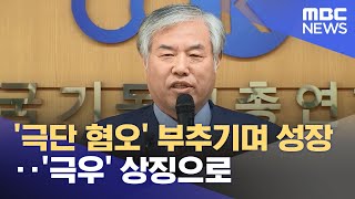 '극단 혐오' 부추기며 성장‥'극우' 상징으로 (2025.02.06/뉴스투데이/MBC)