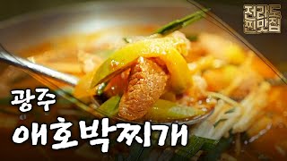 하루 4시간만 영업하는 광주 ‘애호박찌개’ 노포 맛집