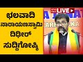 LIVE : Chalavadi Narayanaswamy Press Meet | ಛಲವಾದಿ ನಾರಾಯಣಸ್ವಾಮಿ ದಿಢೀರ್​ ಸುದ್ದಿಗೋಷ್ಠಿ |Newsfirst