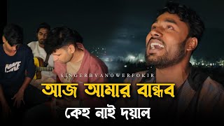 আজ আমার বান্ধব কেহ নাই @RonyjhonOfficial | বিচ্ছেদ গান ‌| কষ্টের গান | আমার ডুবু ডুবো তরী