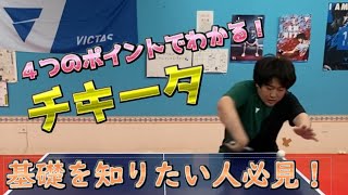 【卓球】チキータで大切な4つのポイントを4分で解説！【横須賀TTS】