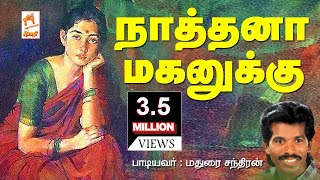 மதுரை சந்திரன் பாடிய நாட்டுப்புற பாடல் நாத்தனா மகளுக்கு Nathana Maganukku