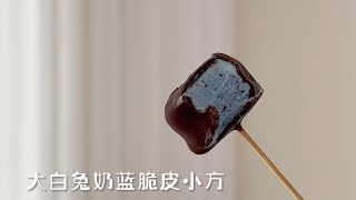 大白兔奶蓝芝士脆片小方～一口一个！你能吃几个呀！#甜品治愈一切 #治愈系美食 #冰淇淋 #脆皮雪糕