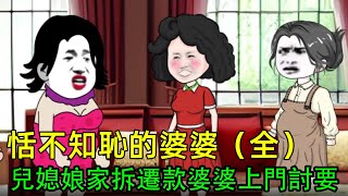 兒媳婦分得娘家拆遷款 狠心婆婆上門討要，用來給小兒子結婚【梁白開大人】（全集） #原創動畫 #情感 #家庭百態