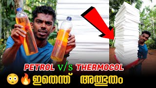 തെർമോക്കോളിൽ പെട്രോൾ ഒഴിച്ചാൽ 😳🔥 Thermocol v/s Petrol Reaction