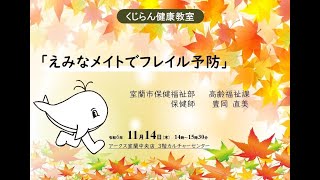 2024年11月14日くじらん健康教室「体と心の変化を感じていませんか？～室蘭市でできる健康な体と街づくり～」