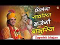 Milega Sanwariya Bajegi Bansuriya | Superhit Krishna Bhajan | Shri Devkinandan Thakur Ji