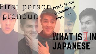 Japanese class  How to say I in JAPANESE【first person pronoun】