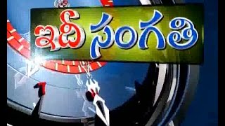 Idi Sangathi - 11th Sep 2016 - Full Episode - ఇదీ సంగతి