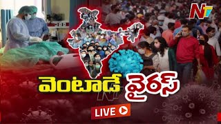 దేశవ్యాప్తంగా ఒక్కసారిగా మళ్ళీ పెరిగిన కరోనా కేసులు Live | Ntv Live