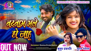 बदनाम भले हो जाहु // Badnam Bhale Ho jahu // सूरज रंगीला_कुसुम प्रजापति // new superhit cg 4k video