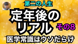 第二の人生　定年後のリアル　その８　医学常識はウソだらけ