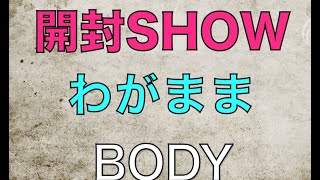 【開封】パーツですけどね【SHOW】