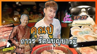 คุณปู่ถาวร รัตนบุญบารมี  | อิ่มเอม ep.28