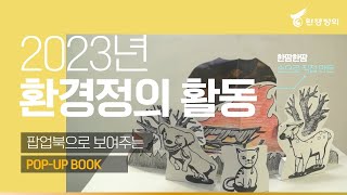 📒팝업북📗으로 보여주는 🏃‍♂️2023년 환경정의 활동