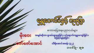 သီရိဆောင် အခန်း၃၂ (ရွှေတောင်ပံနှင့် ကုမုဒြာ စကားပြေအနုပညာငယ်များ)