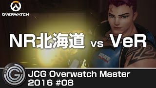 【20161217】JCG Overwatch Master 2016 #08 - NR北海道 vs VeR