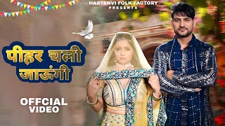 Pihar Chali Jaungi | Ajay Hooda, Pooja Hooda, Renuka Panwar | New Haryanvi Song 2024 | Haryanvi Song