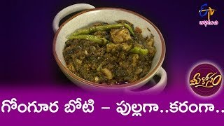 Gongura Boti  | Mee Kosam | 10th June 2019  | ETV Abhiruchi