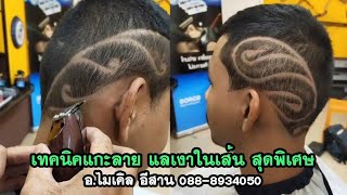 เทคนิคแกะลาย แลเงาในเส้น สุดพิเศษ อ ไมเคิล อีสาน 088 8934050