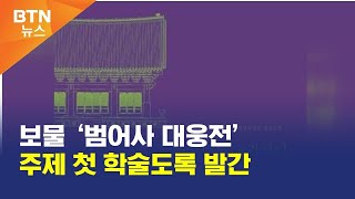 [BTN뉴스] 보물 ‘범어사 대웅전’ 주제 첫 학술도록 발간